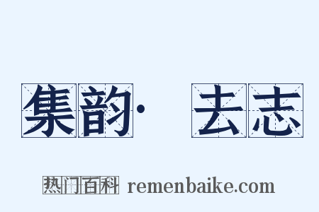 集韵·去志是什么意思的图片